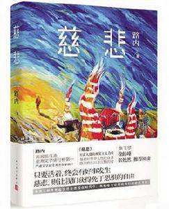 慈悲[路內創作中篇小說]