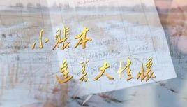 小賬本連著大情懷 小賬本連著大情懷