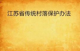 江蘇省傳統村落保護辦法