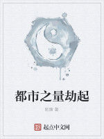 都市之量劫起 都市之量劫起