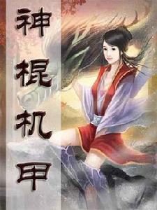神棍機甲 神棍機甲