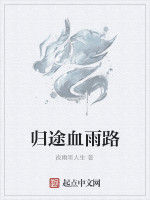 歸途血雨路 歸途血雨路