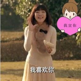 我宣你你造嗎 我宣你你造嗎