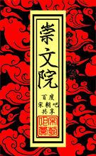 崇文院 精品區 徽標