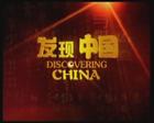 發現中國