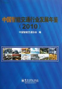 中國智慧型交通行業發展年鑑2010 中國智慧型交通行業發展年鑑2010