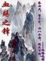 血賜之鋒 血賜之鋒