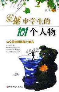 震撼中學生的101個人物 震撼中學生的101個人物