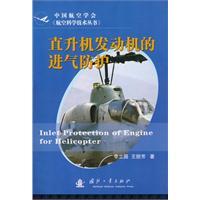 直升機發動機的進氣防護 直升機發動機的進氣防護