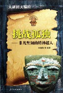 挑戰孤獨