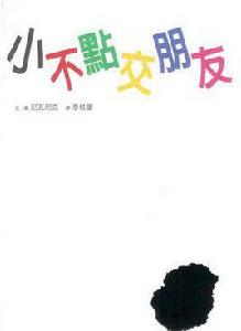 小不點交朋友 小不點交朋友