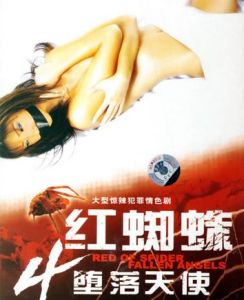 《紅蜘蛛4墮落天使》 《紅蜘蛛4墮落天使》