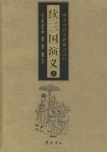 續三國演義 續三國演義