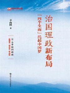 治國理政新布局:“四個全面”托起中國夢 治國理政新布局:“四個全面”托起中國夢