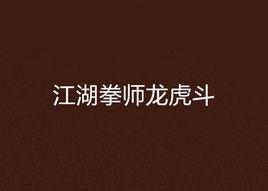 江湖拳師龍虎鬥 江湖拳師龍虎鬥