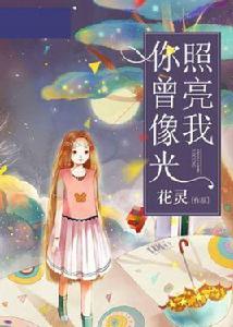 你曾像光照亮我 你曾像光照亮我