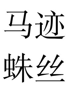 馬跡蛛絲 馬跡蛛絲