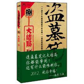 盜墓筆記8(下) 盜墓筆記8(下)
