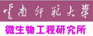 雲南師範大學微生物工程研究所