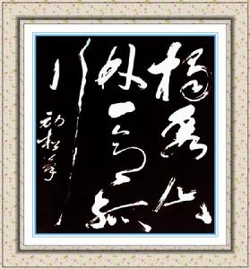 秦勁松[書畫家]