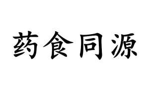 藥食同源 藥食同源