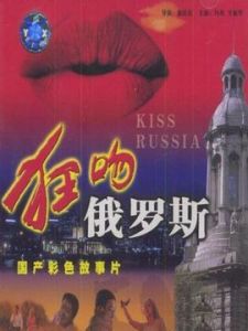 狂吻俄羅斯 狂吻俄羅斯