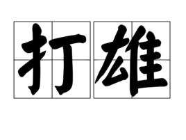 打雄 打雄