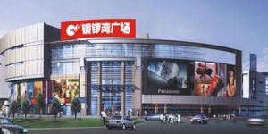 河源銅鑼灣商業廣場 河源銅鑼灣商業廣場