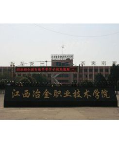 江西冶金職業技術學院
