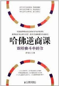 哈佛逆商課:獻給奮鬥中的你 哈佛逆商課:獻給奮鬥中的你