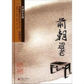 前朝遺老 前朝遺老