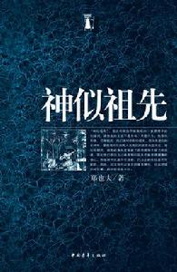 神似祖先 神似祖先