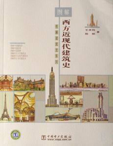 圖解西方近代現代建築史 圖解西方近代現代建築史