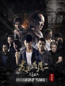 友情歲月2之隻手遮天 友情歲月2之隻手遮天