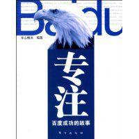 專註:百度成功的故事 專註:百度成功的故事