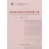 論民族區域自治權的源與流