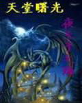 天堂曙光 天堂曙光