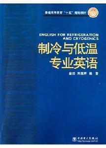 製冷與低溫專業英語 製冷與低溫專業英語