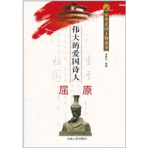 中華愛國人物故事:偉大的愛國詩人屈原 中華愛國人物故事:偉大的愛國詩人屈原