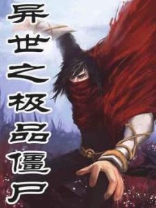 《異世之極品殭屍》 《異世之極品殭屍》