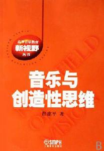 音樂與創造性思維 音樂與創造性思維
