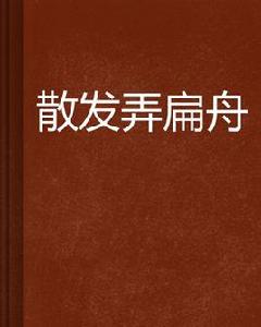 散發弄扁舟 散發弄扁舟