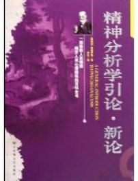 精神分析學引論
