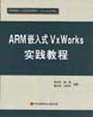 《ARM嵌入式VxWorks實踐教程》 《ARM嵌入式VxWorks實踐教程》