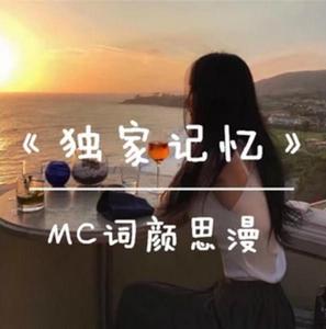 MC詞顏思漫-獨家記憶-心有不甘