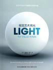 視覺藝術用光