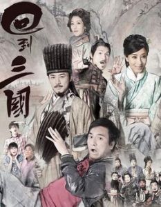 《回到三國》 《回到三國》