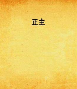 正主 正主