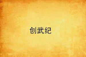 創武紀 創武紀