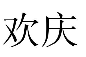 歡慶 歡慶